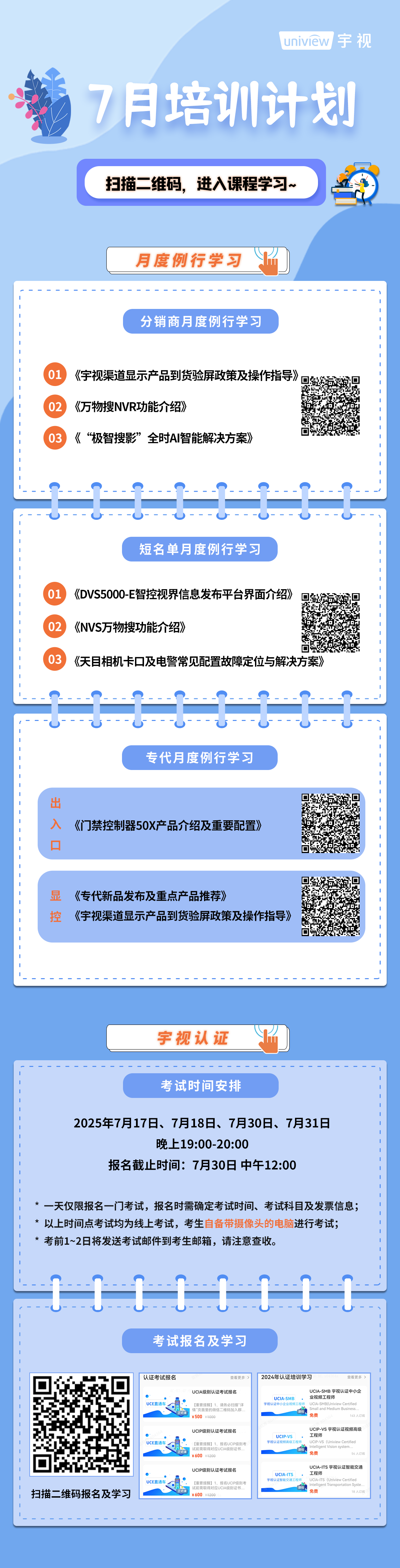 宇视科技7月培训计划