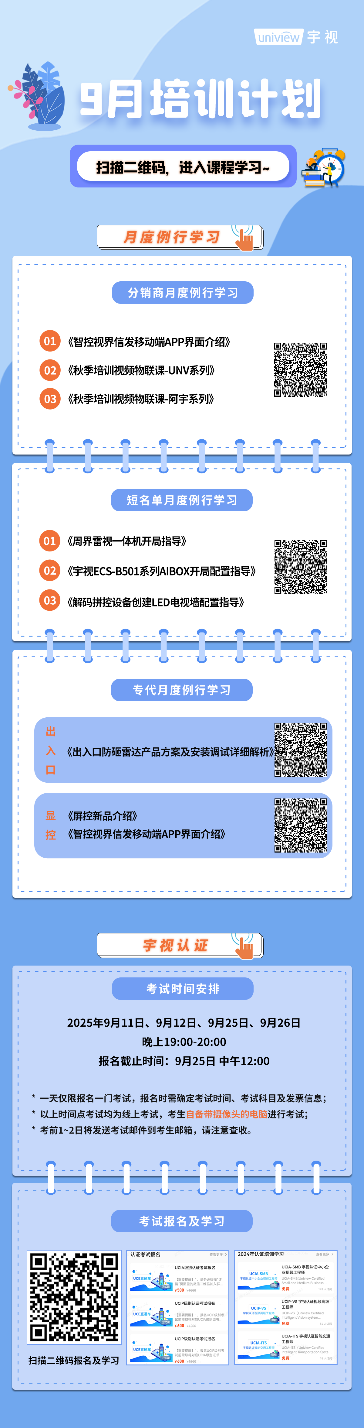 宇视科技9月培训计划