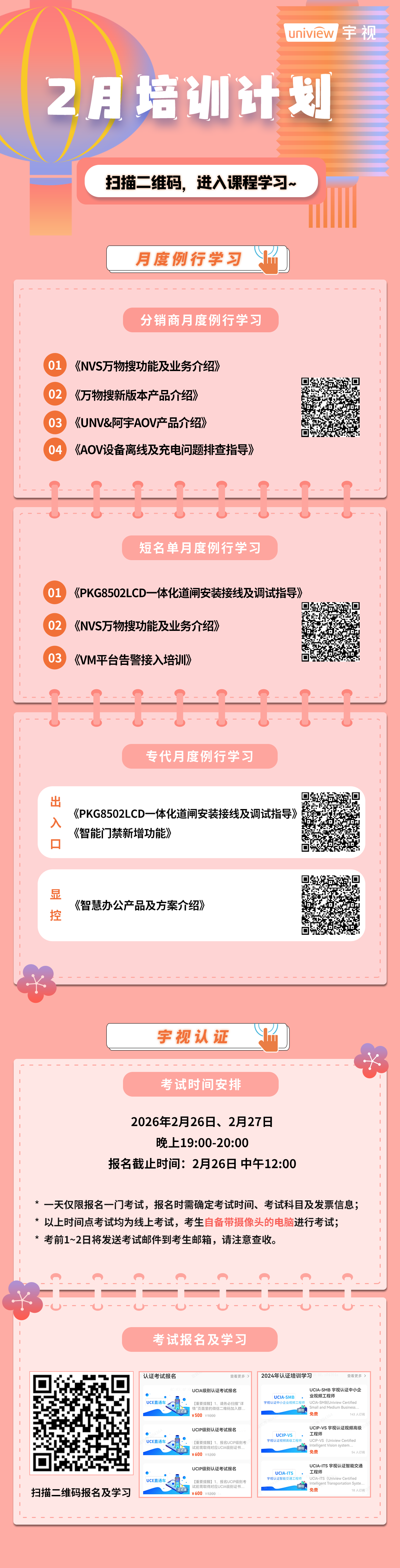 宇视科技2月培训计划