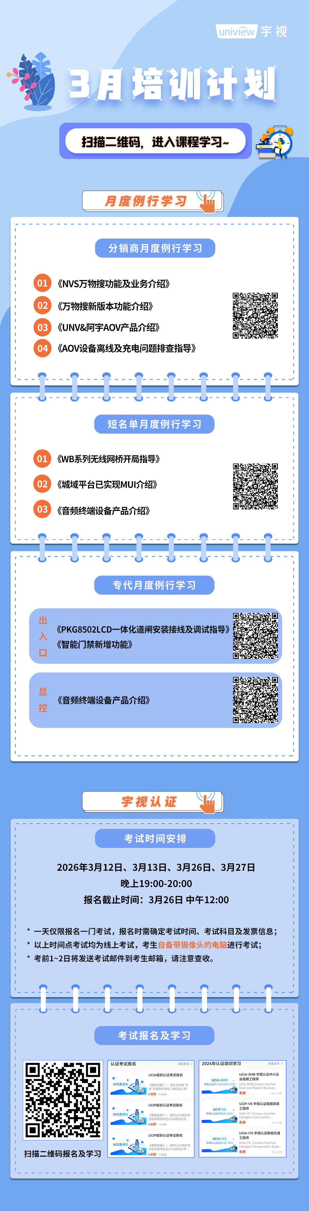 宇视科技3月培训计划